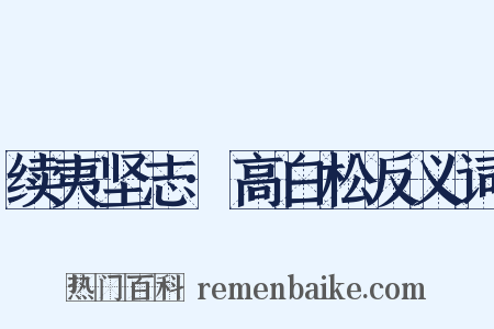 续夷坚志·高白松反义词是什么意思的图片